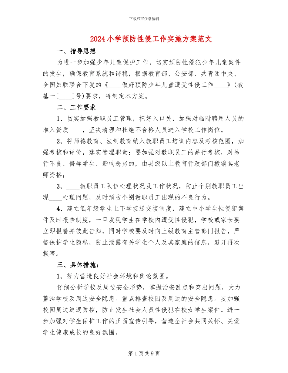 2024小学预防性侵工作实施方案范文_第1页