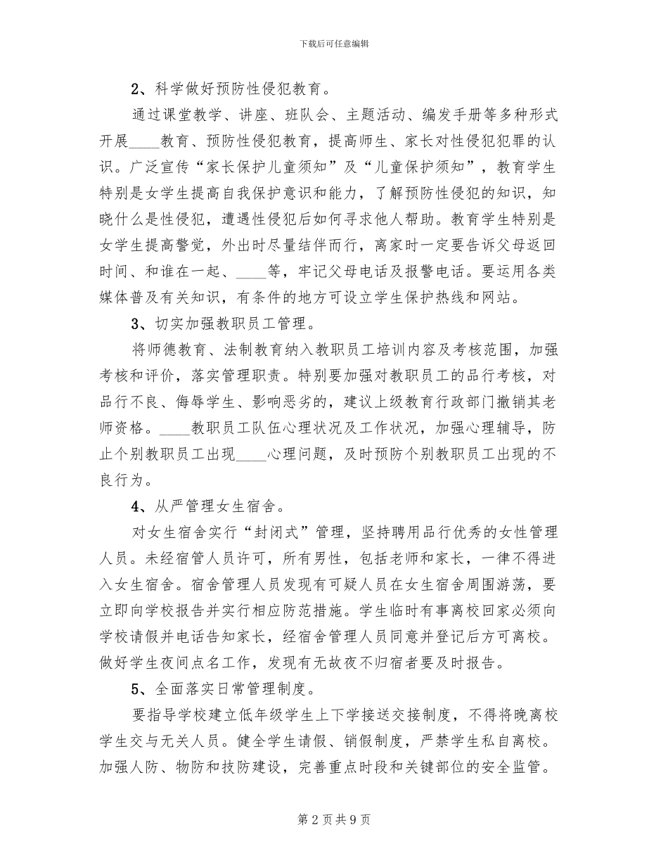 2024小学预防性侵工作实施方案范文_第2页