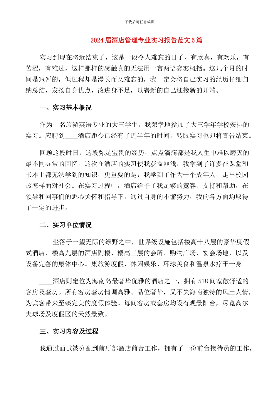 2024届酒店管理专业实习报告范文5篇_第1页