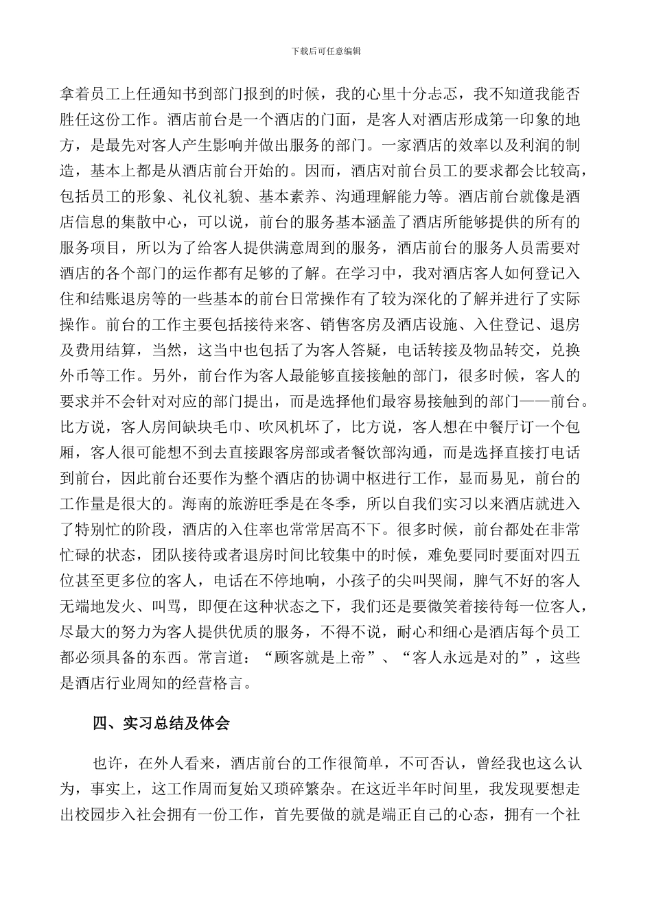 2024届酒店管理专业实习报告范文5篇_第2页