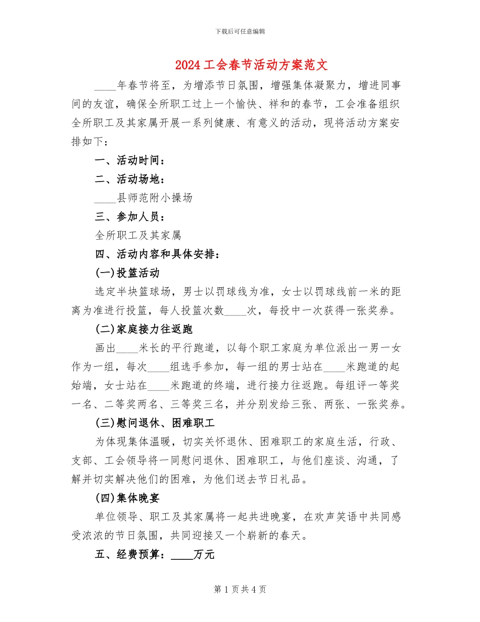 2024工会春节活动方案范文_第1页