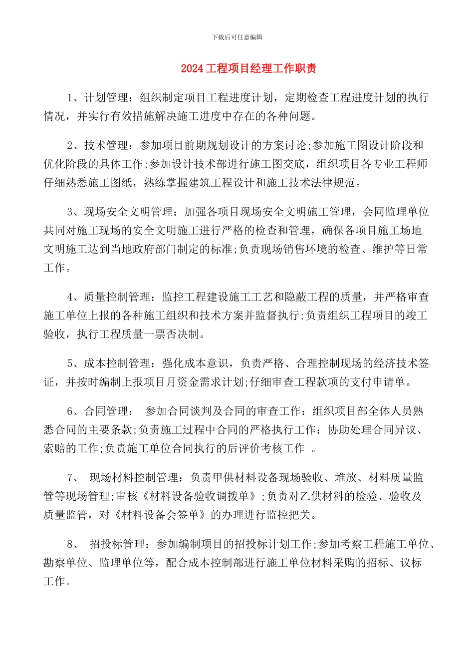 2024工程项目经理工作职责_第1页