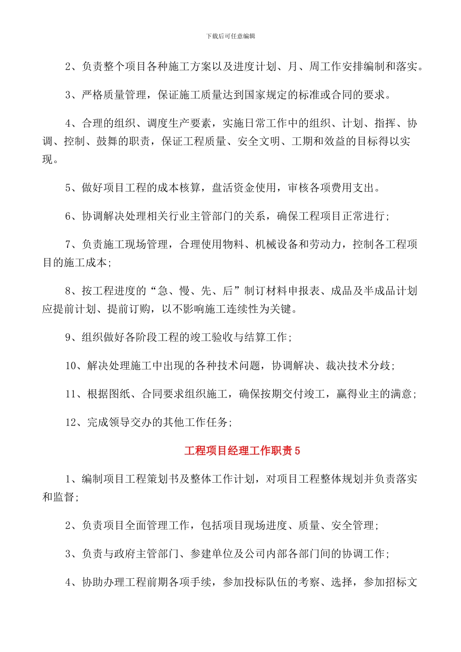 2024工程项目经理工作职责_第3页