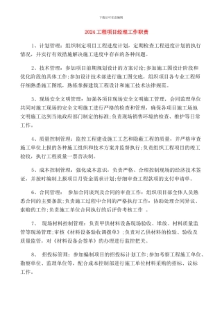 2024工程项目经理工作职责