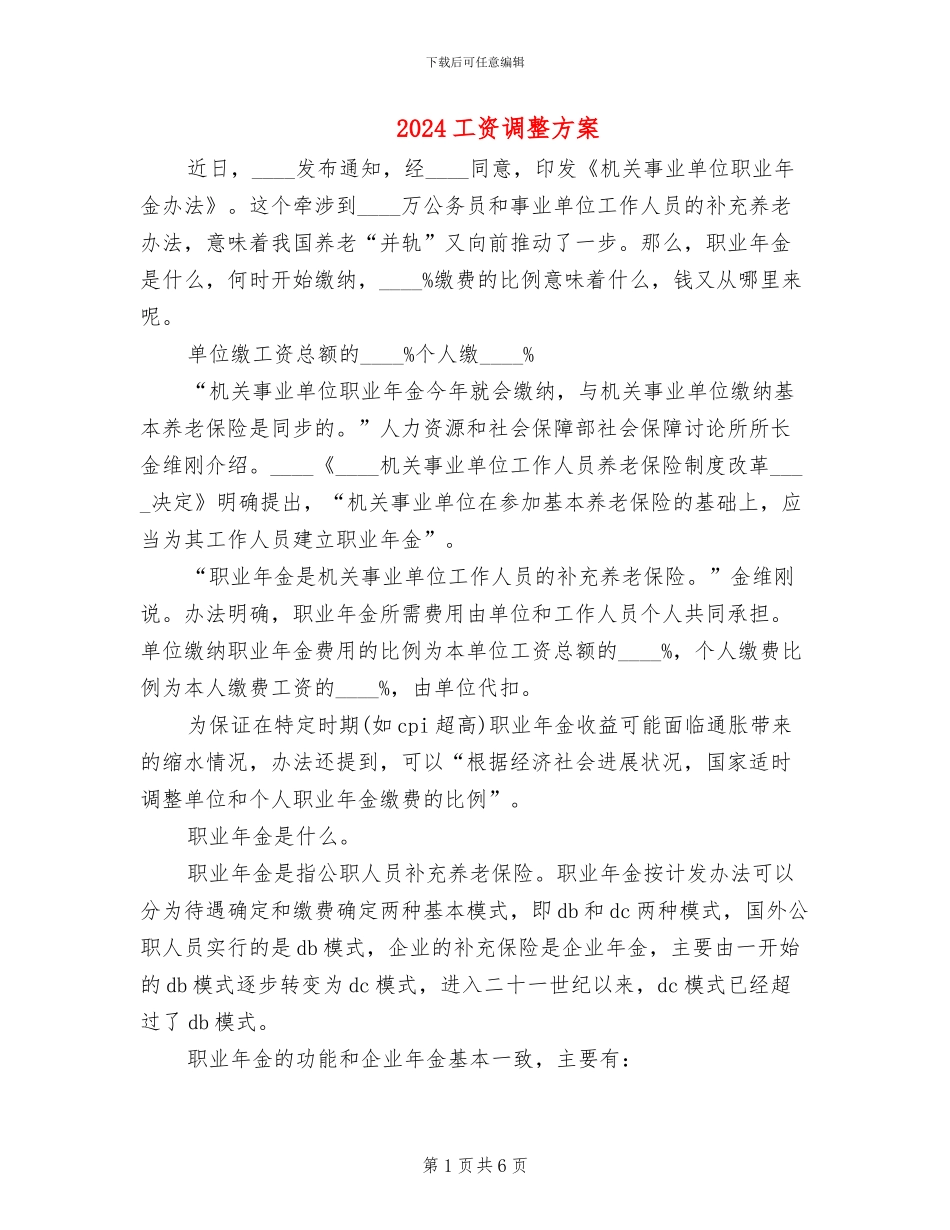 2024工资调整方案_第1页