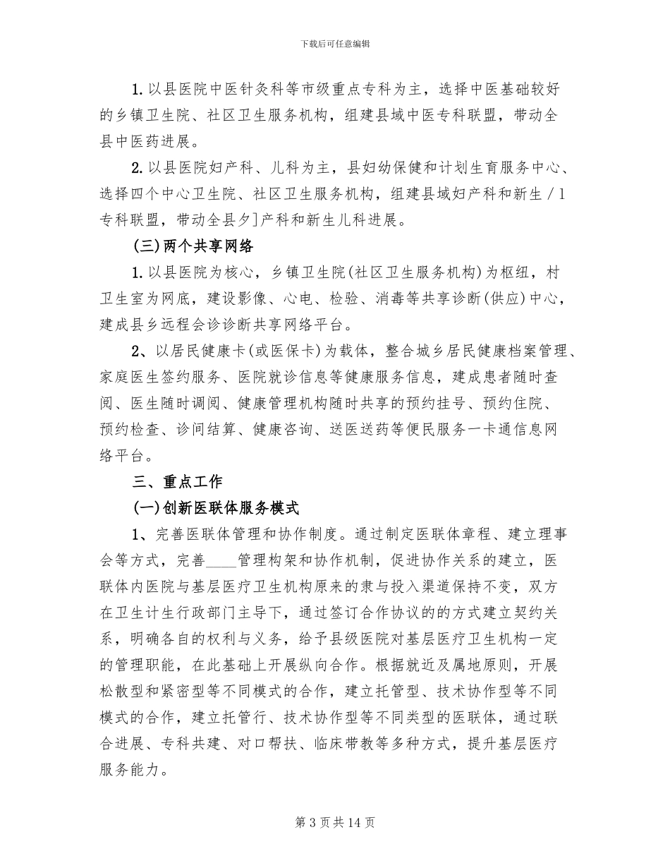 2024市中医院医联体工作实施方案范文(2篇)_第3页
