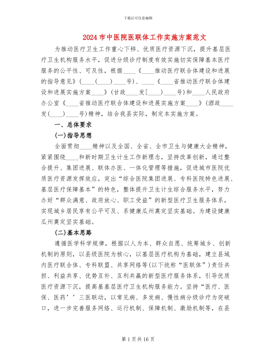 2024市中医院医联体工作实施方案范文_第1页