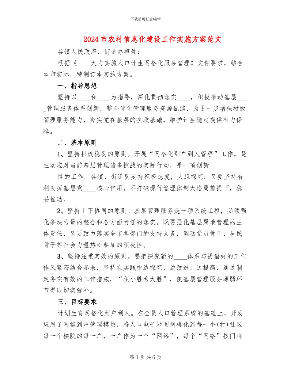 2024市农村信息化建设工作实施方案范文_第1页