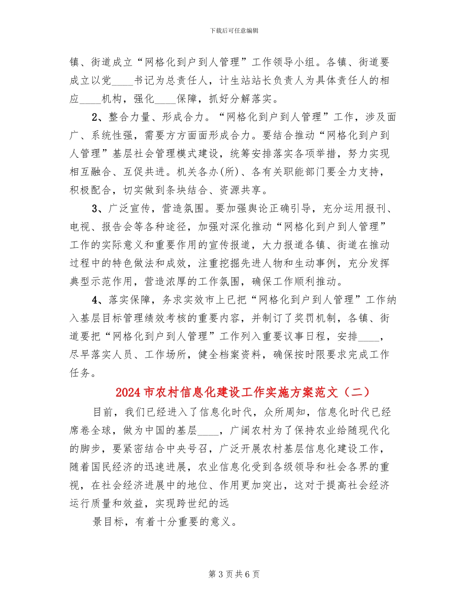 2024市农村信息化建设工作实施方案范文_第3页