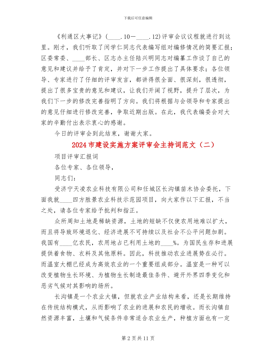 2024市建设实施方案评审会主持词范文_第2页
