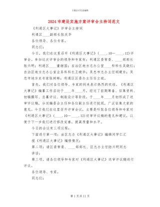 2024市建设实施方案评审会主持词范文