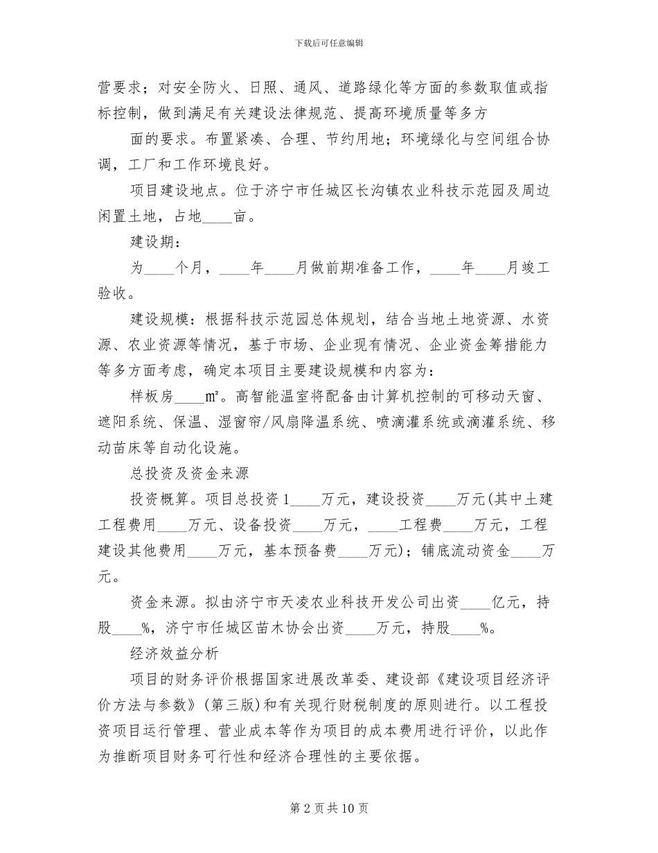 2024市建设实施方案评审会主持词范本_第2页