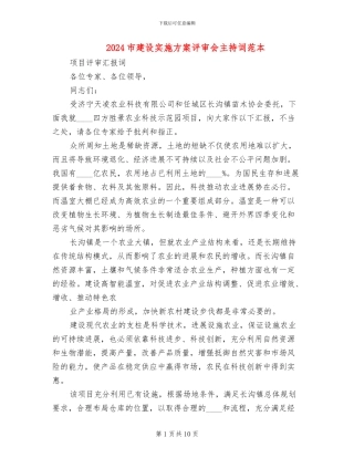 2024市建设实施方案评审会主持词范本