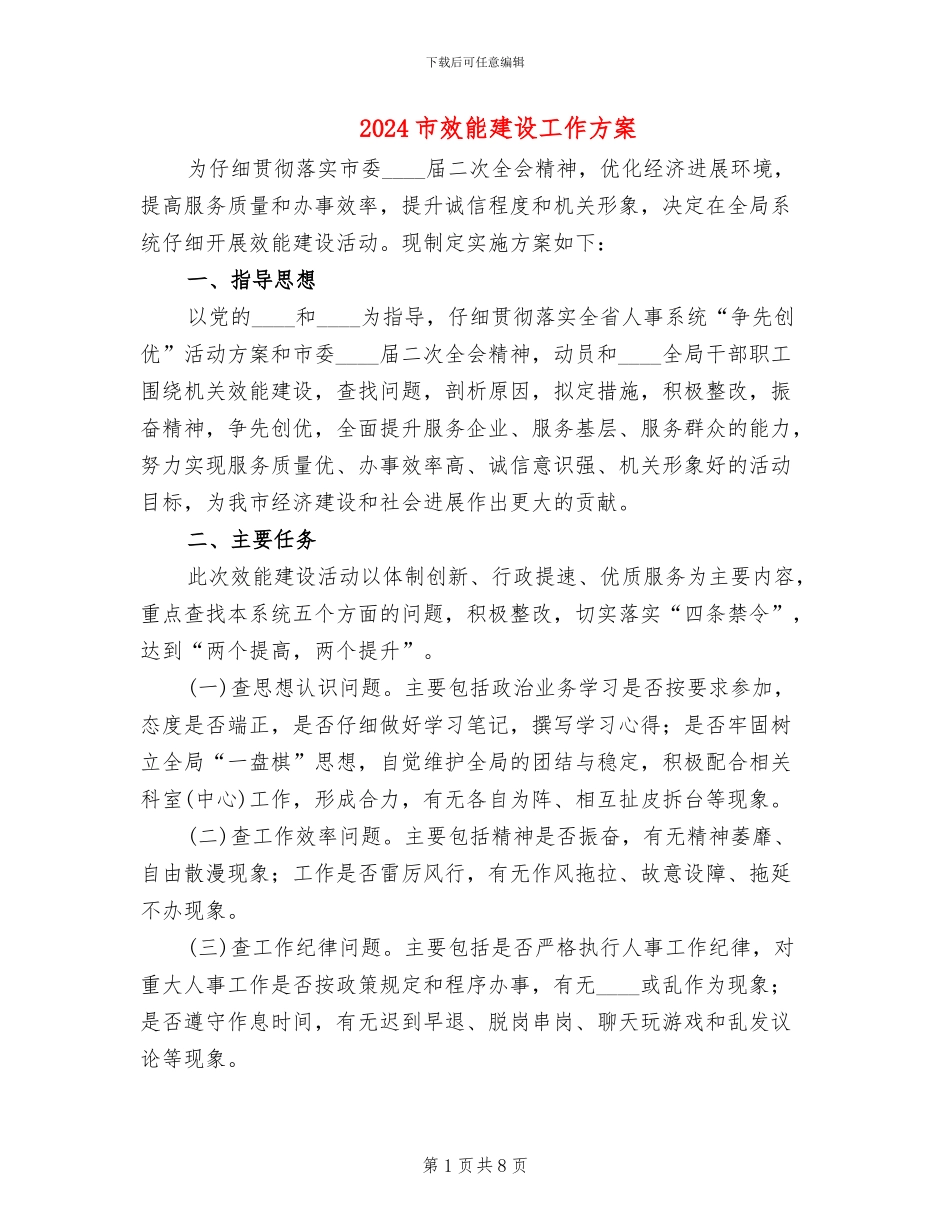 2024市效能建设工作方案_第1页