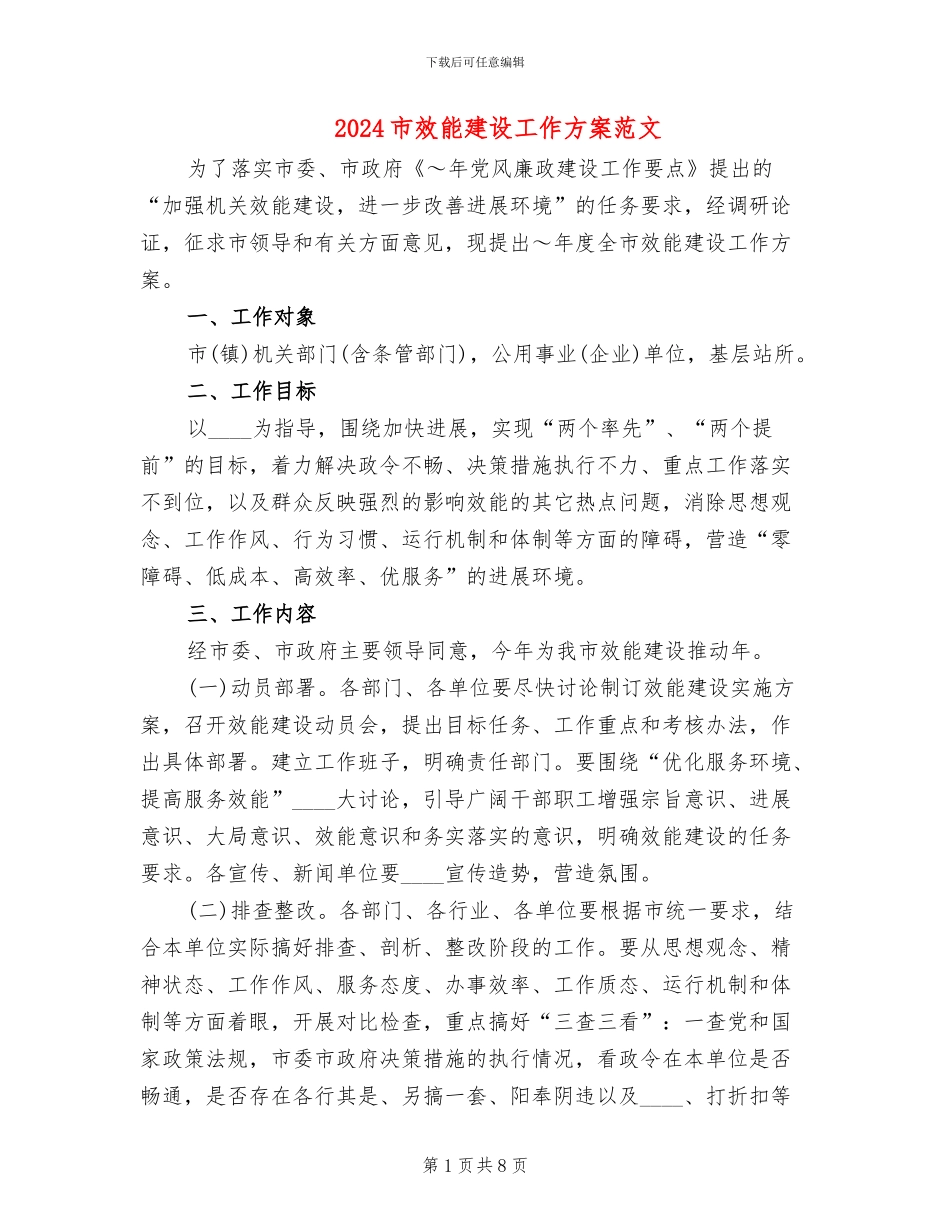 2024市效能建设工作方案范文_第1页