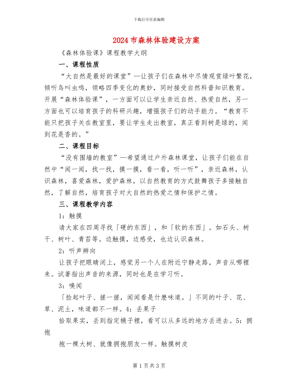 2024市森林体验建设方案_第1页