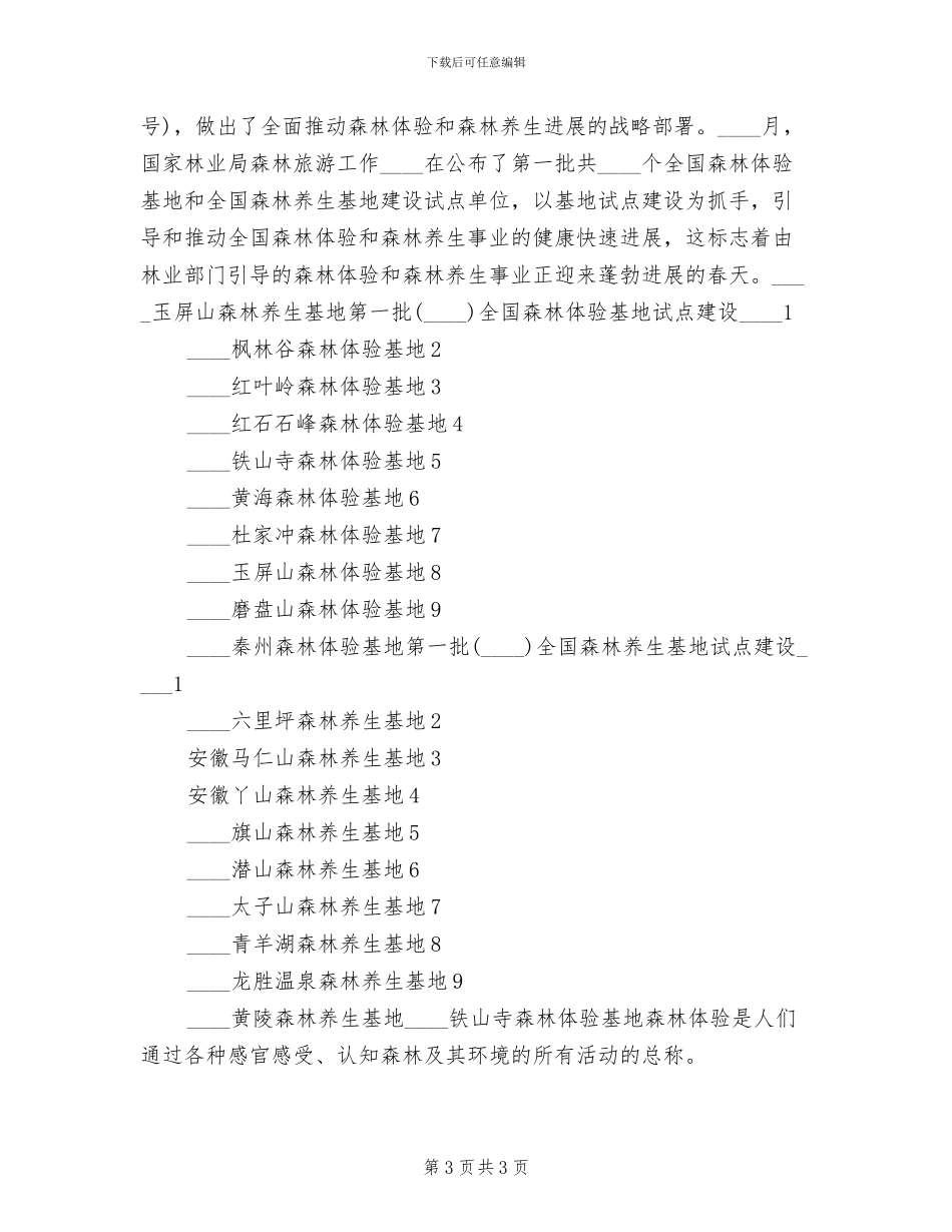 2024市森林体验建设方案_第3页