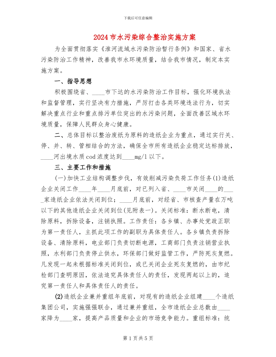 2024市水污染综合整治实施方案_第1页