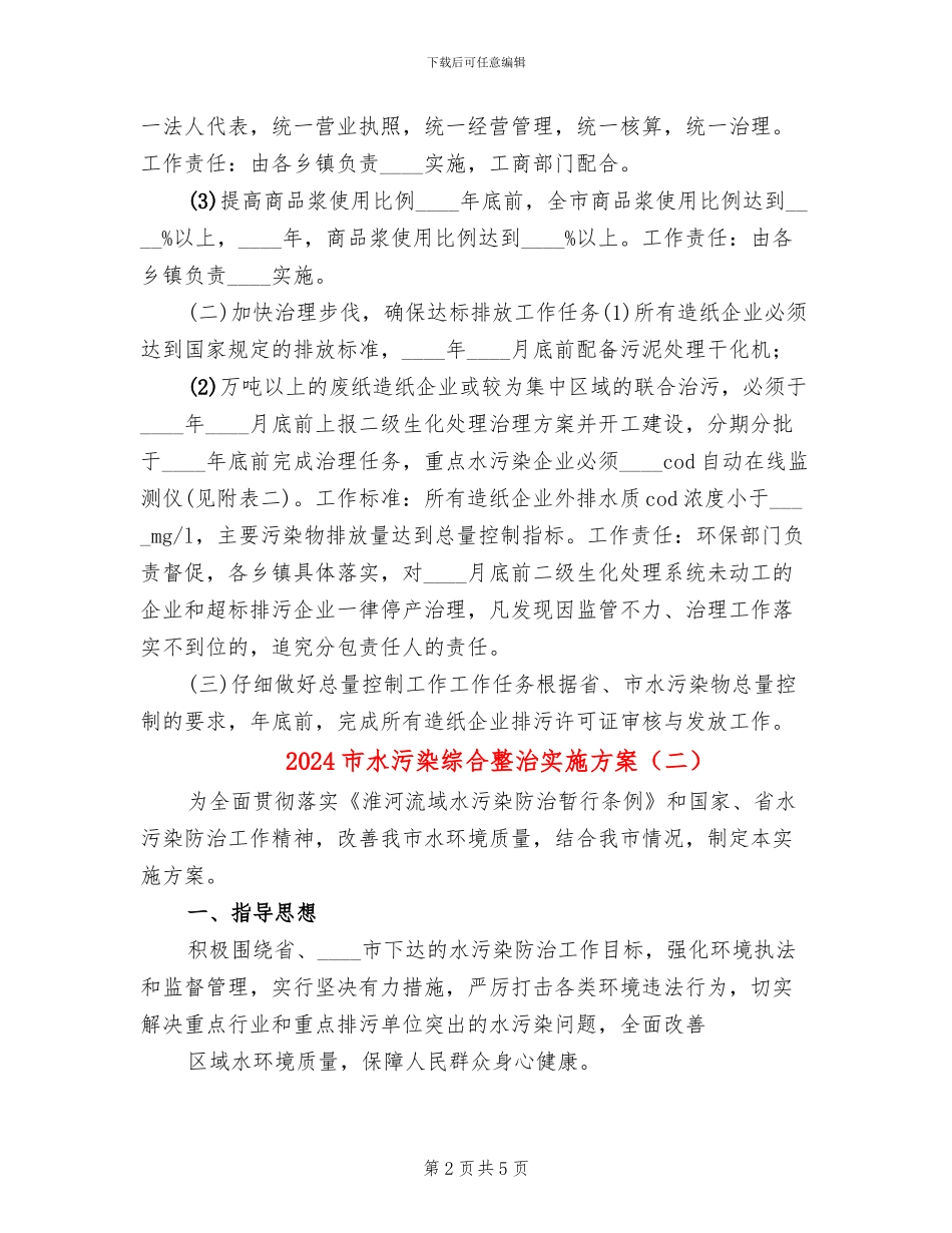 2024市水污染综合整治实施方案_第2页