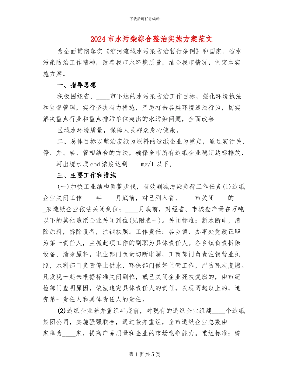 2024市水污染综合整治实施方案范文_第1页