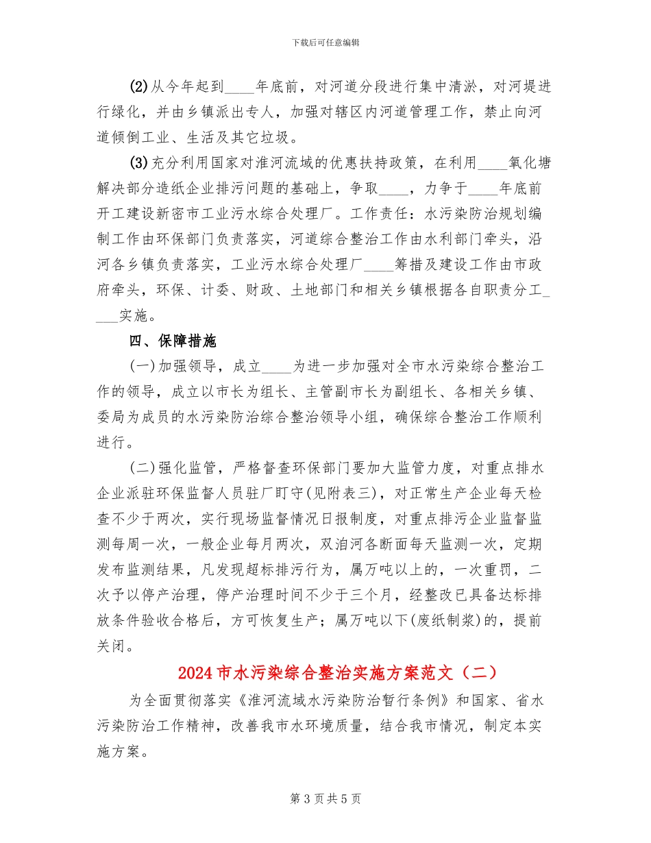 2024市水污染综合整治实施方案范文_第3页