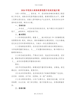 2024市迎宾大道街道景观提升改造实施方案