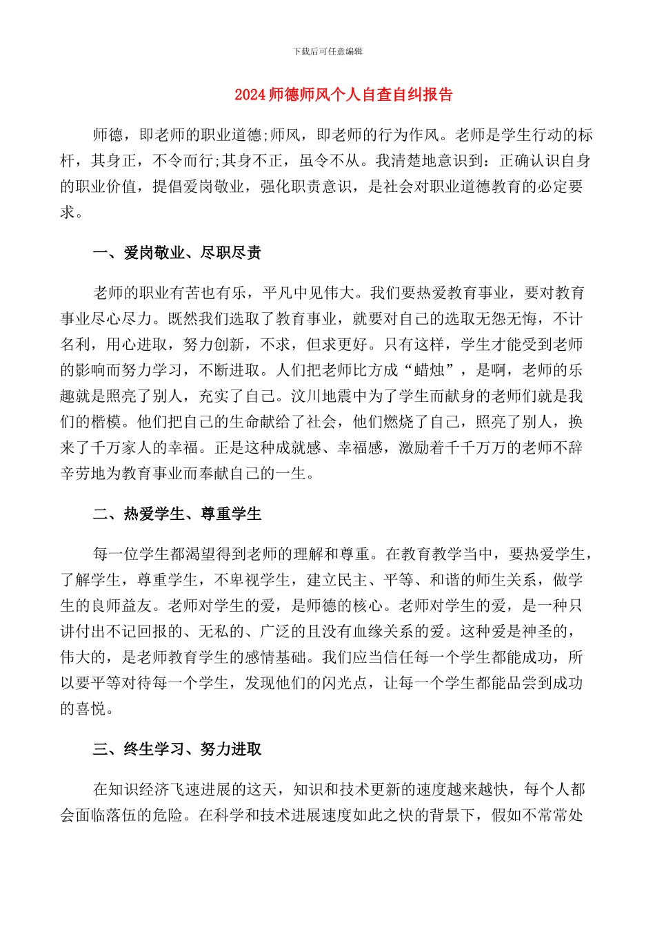 2024师德师风个人自查自纠报告_第1页