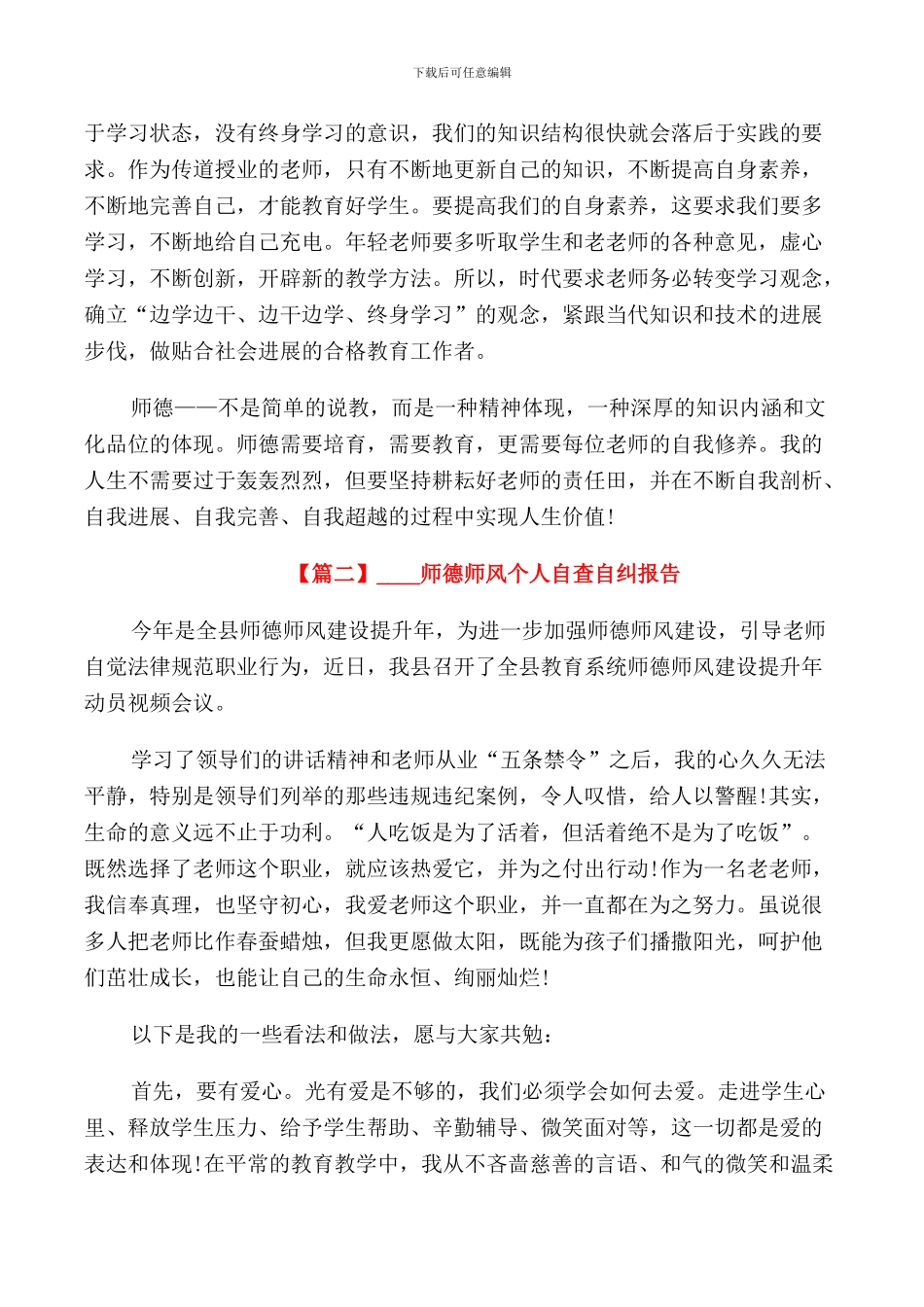 2024师德师风个人自查自纠报告_第2页