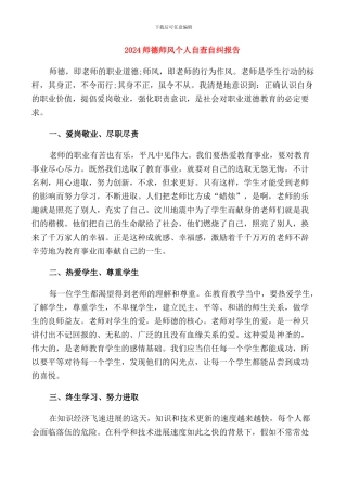 2024师德师风个人自查自纠报告