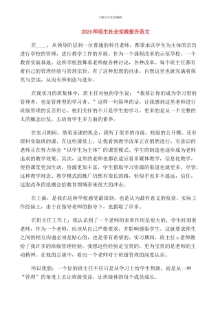 2024师范生社会实践报告范文