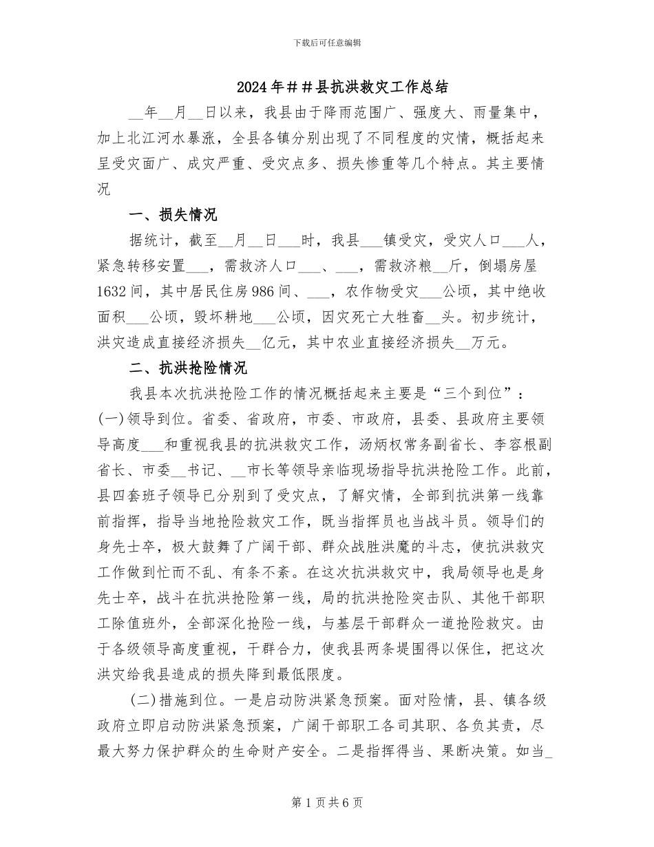 2024年##县抗洪救灾工作总结_第1页