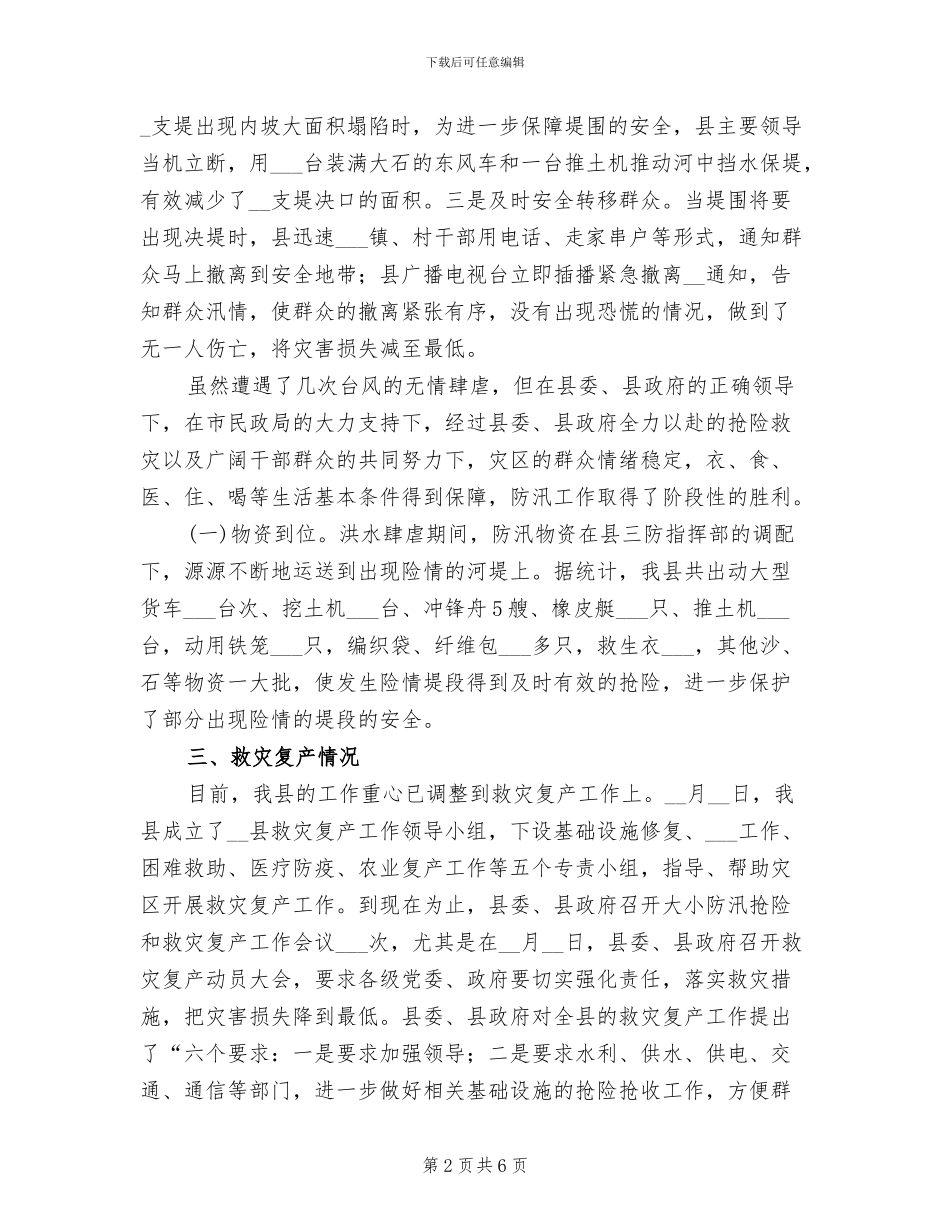 2024年##县抗洪救灾工作总结_第2页