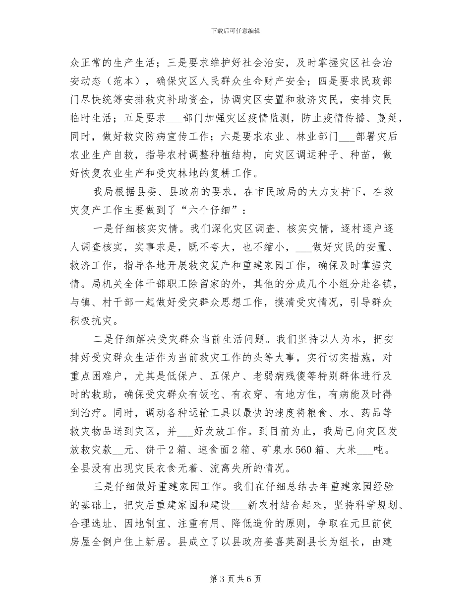 2024年##县抗洪救灾工作总结_第3页