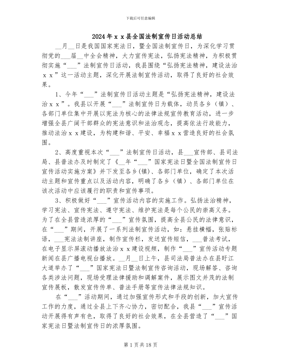 2024年xx县全国法制宣传日活动总结_第1页