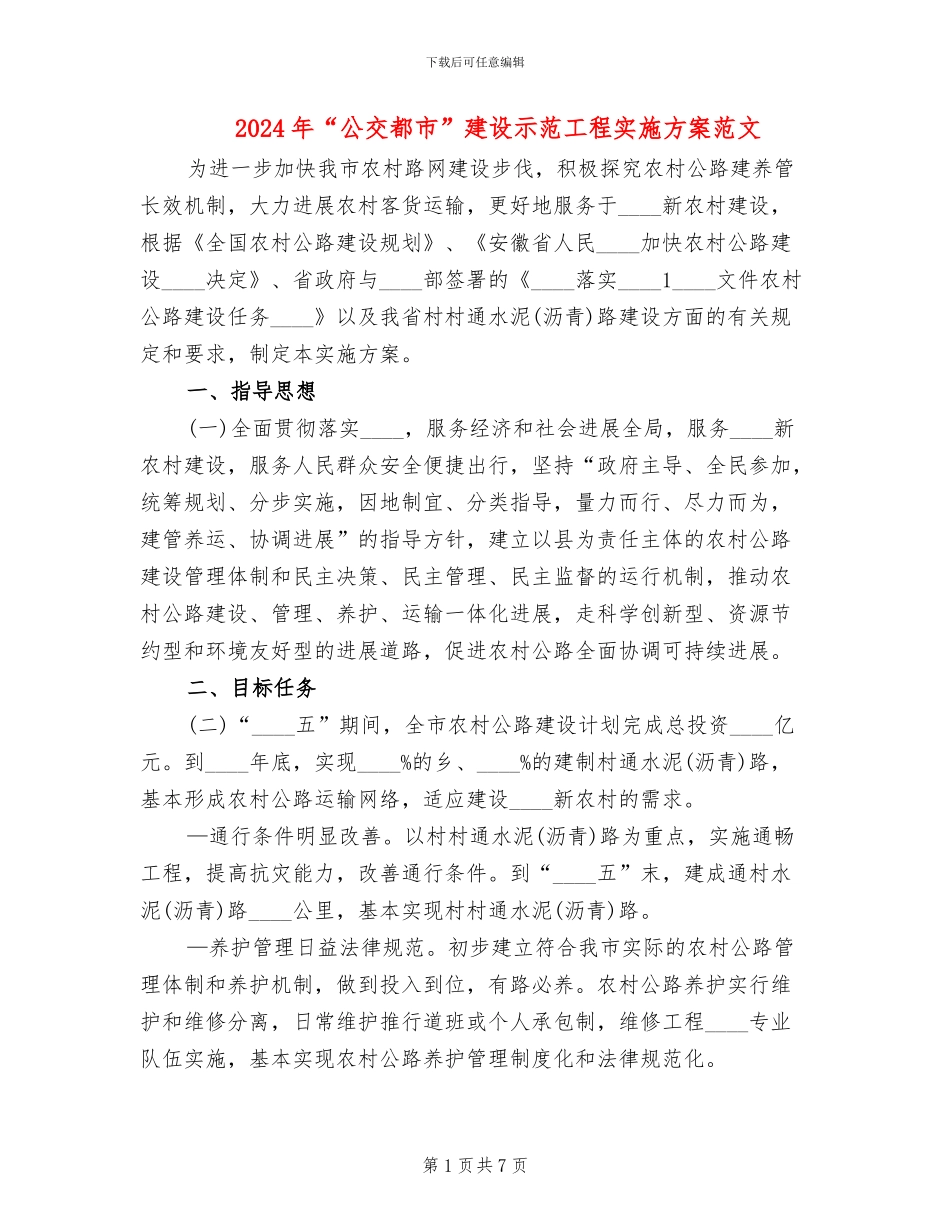 2024年“公交都市”建设示范工程实施方案范文_第1页