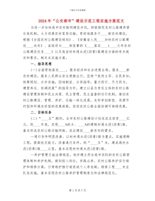 2024年“公交都市”建设示范工程实施方案范文