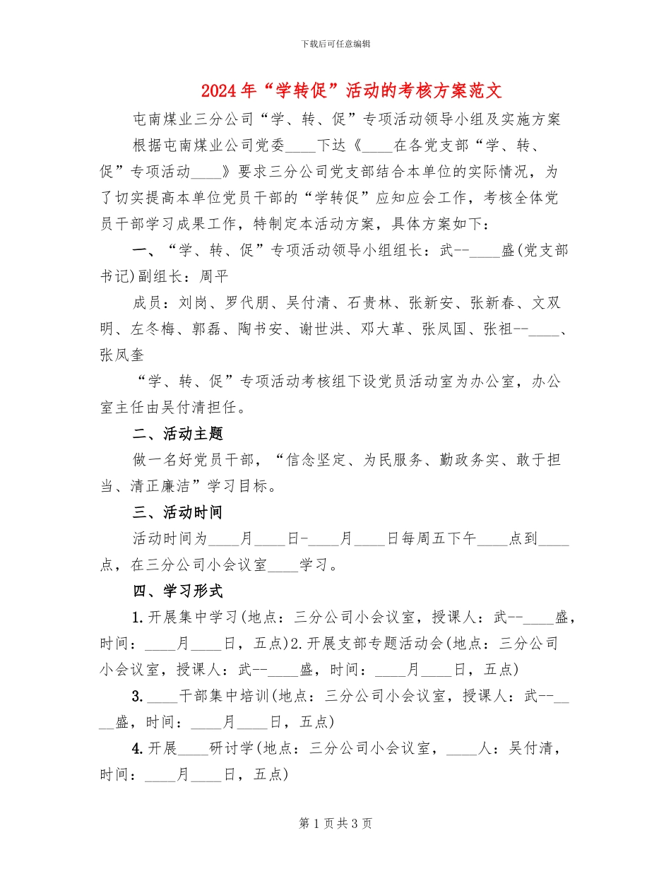 2024年“学转促”活动的考核方案范文_第1页