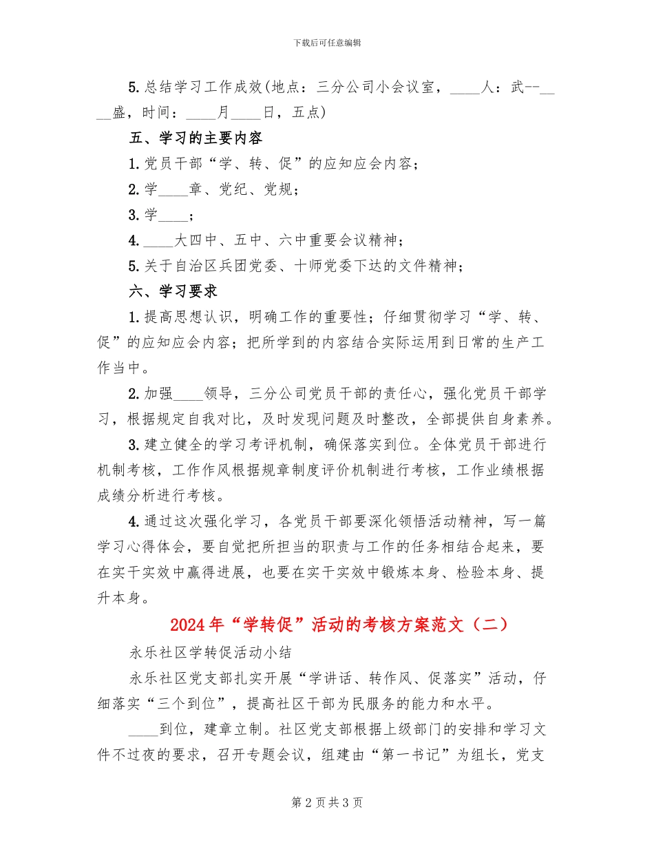 2024年“学转促”活动的考核方案范文_第2页