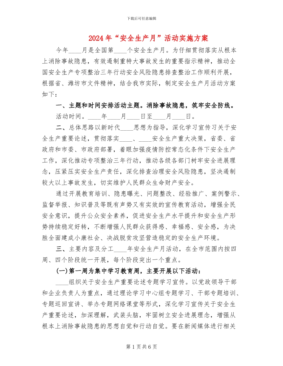 2024年“安全生产月”活动实施方案_第1页