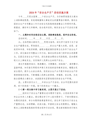 2024年“安全生产月”活动实施方案