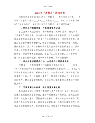 2024年“质量月”活动方案