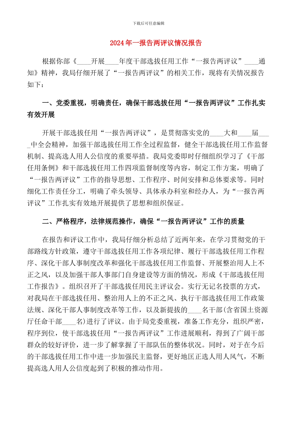 2024年一报告两评议情况报告_第1页