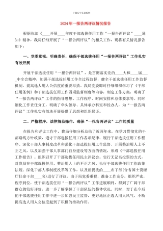 2024年一报告两评议情况报告