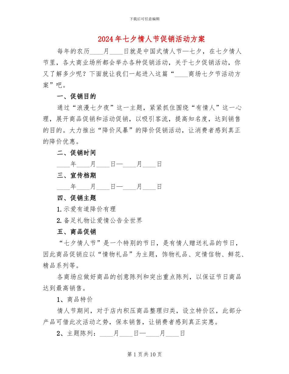 2024年七夕情人节促销活动方案_第1页