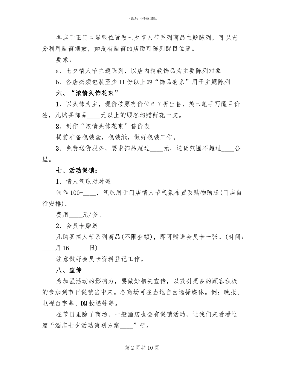 2024年七夕情人节促销活动方案_第2页