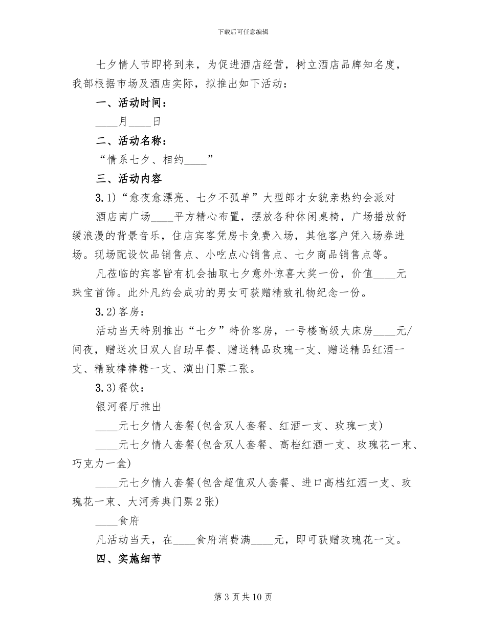 2024年七夕情人节促销活动方案_第3页