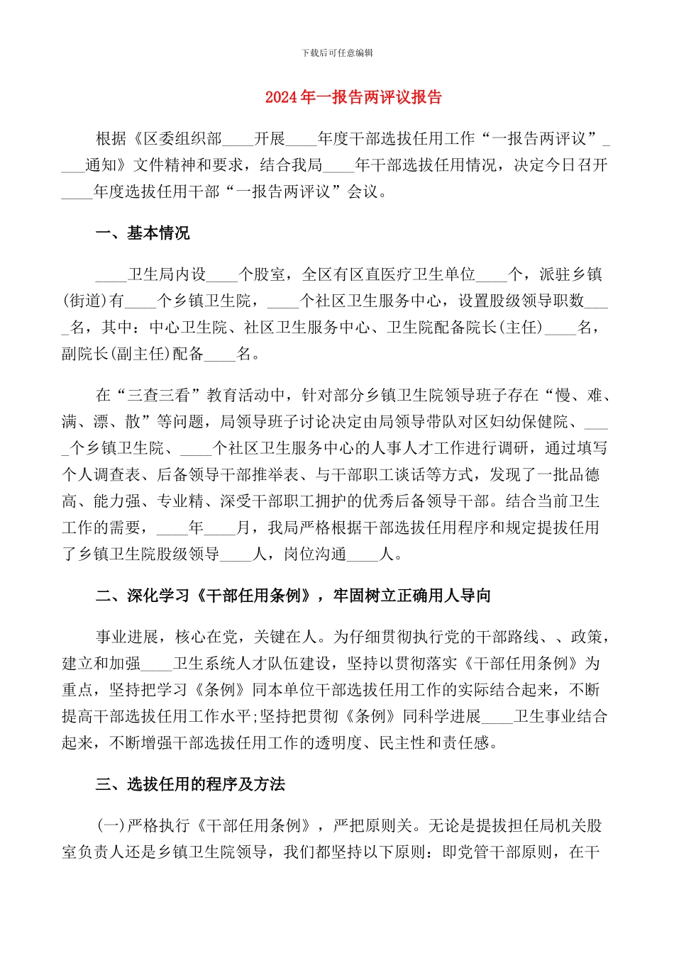 2024年一报告两评议报告_第1页