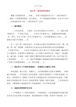 2024年一报告两评议报告