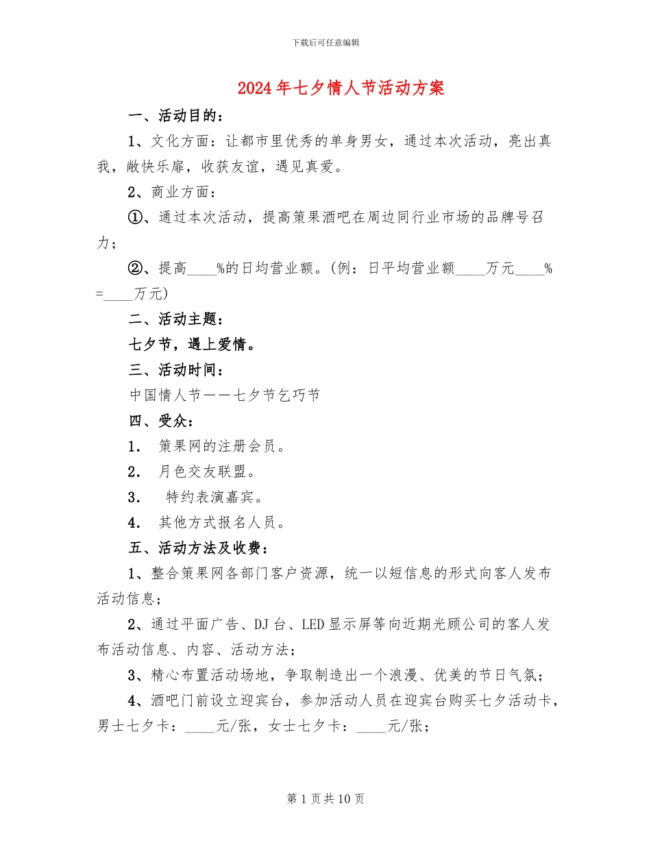 2024年七夕情人节活动方案(2篇)_第1页
