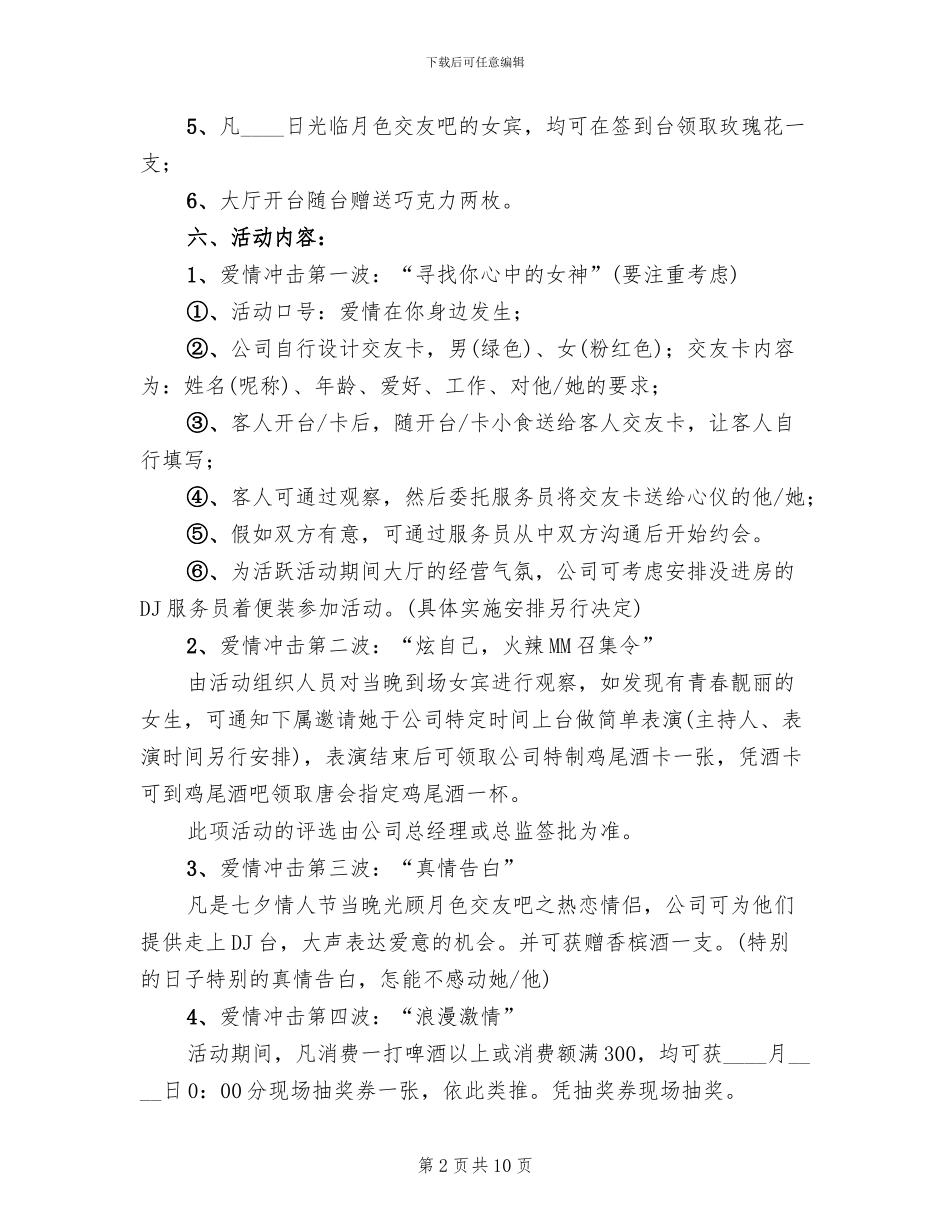 2024年七夕情人节活动方案(2篇)_第2页